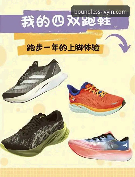 绿茵体育平台运动无界产品功能深度评测：T3B7运动鞋如何重构跑步体验？