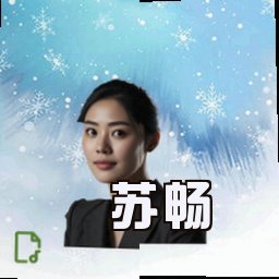 苏畅